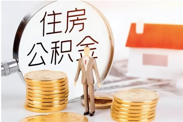 晋城在职取住房公积金（在职怎样取公积金）